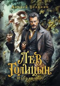 Лев Голицын (сборник)