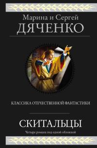 Скитальцы (сборник)