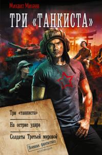 Три «танкиста»: Три «танкиста». На острие удара. Солдаты Третьей мировой (сборник)