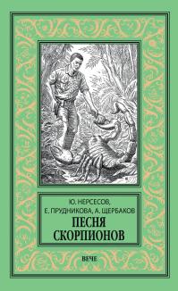 Песня скорпионов