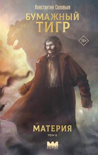 Материя. Том 2