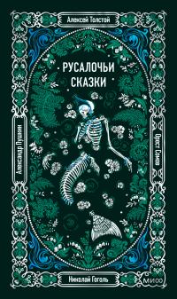 Русалочьи сказки (Сборник)