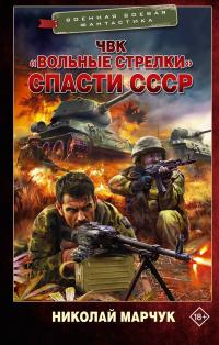 Спасти СССР