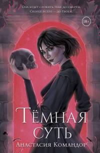 Тёмная суть