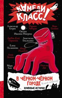 В черном-черном городе. Криповые истории (сборник)