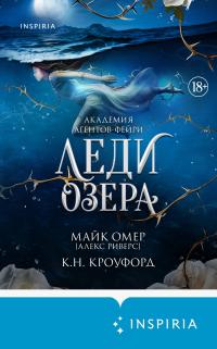 Леди озера