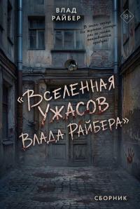 Вселенная ужасов Влада Райбера (сборник)