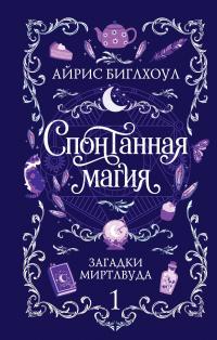 Спонтанная магия