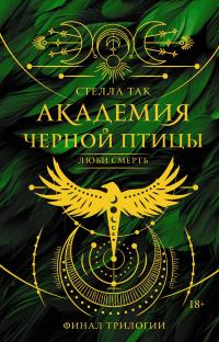 Люби смерть