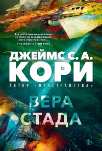 Вера стада