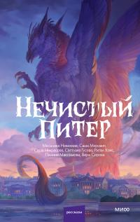 Нечистый Питер (Сборник)