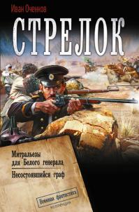 Стрелок: Митральезы для Белого генерала. Несостоявшийся граф (сборник)