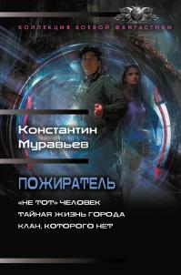 Пожиратель: «Не тот» человек. Тайная жизнь города. Клан, которого нет (сборник)
