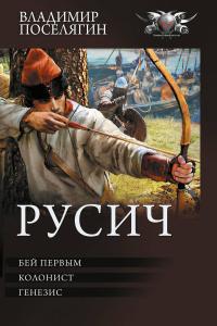Русич: Бей первым. Колонист. Генезис (сборник)