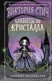 Близнецы из кристалла