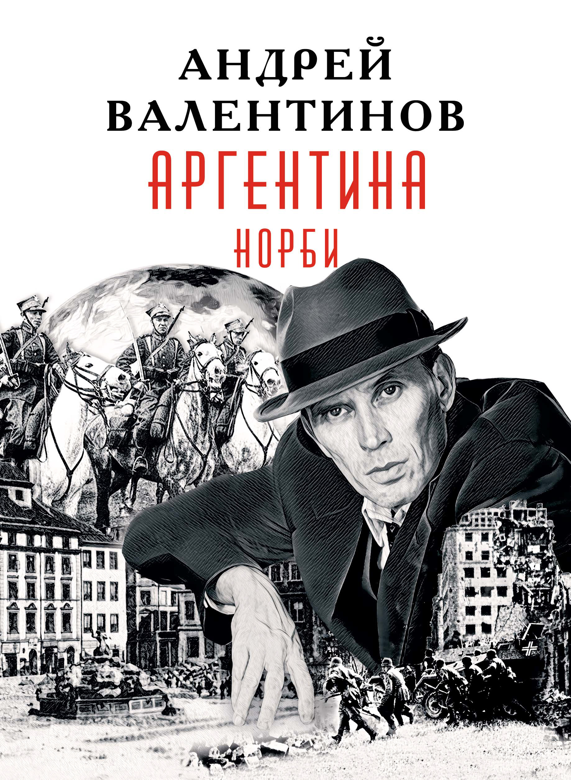 Валентинов книги читать. Андрей Валентинов Аргентина. Андрей Валентинов. Андрей Валентинов Аргентина Нильс. Андрей Валентинов избранное.