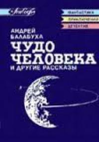 Чудо человека и другие рассказы (Сборник)