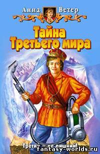 Тайна Третьего мира.