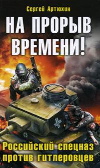 Российский спецназ против гитлеровцев