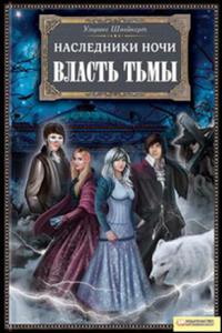 Власть тьмы