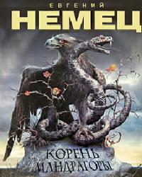 Корень мандрагоры 