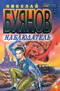 Наблюдатель