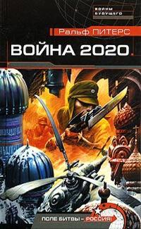 Война 2020.