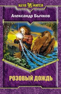 Розовый дождь 