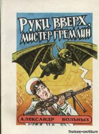 Руки вверх, мистер Гремлин!