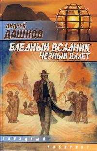 Бледный всадник, Черный Валет