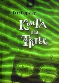 Книга на третье