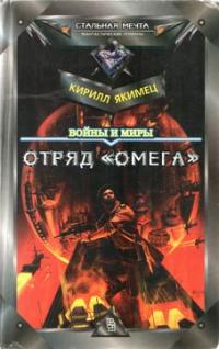 Отряд "Омега"