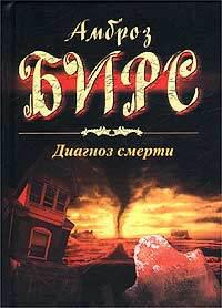 Диагноз смерти. Сборник