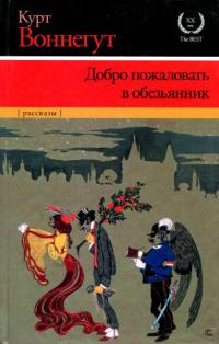 Добро пожаловать в обезьянник [Сборник]