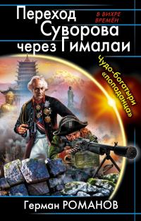 Переход Суворова через Гималаи. Чудо-богатыри «попаданца»