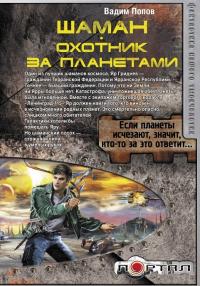 Шаман. Охотник за планетами