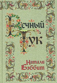 Вечный Тук