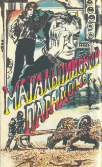 Магальпийский парадокс 
