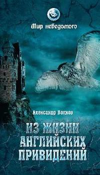 Из жизни английских привидений