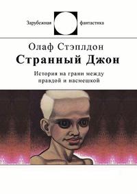 Странный Джон