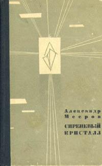 Сиреневый кристалл