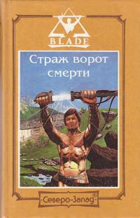 Страж ворот смерти (сборник)