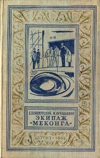 Экипаж «Меконга»