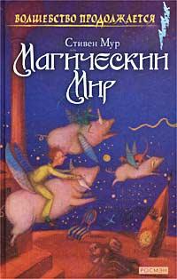 Магический мир (сборник)