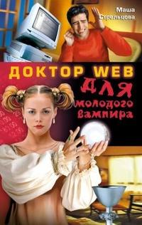 Доктор WEB для молодого вампира