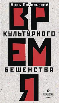 Время культурного бешенства