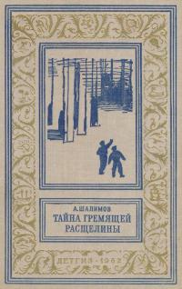Тайна Гремящей расщелины (Сборник)