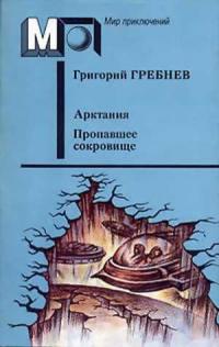Арктания. Пропавшее сокровище (Сборник)