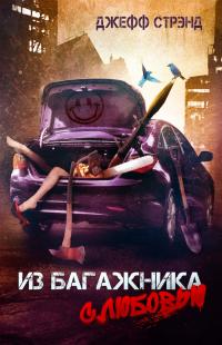 Из багажника с любовью (сборник)