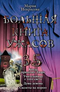 Большая книга ужасов – 35 (сборник)